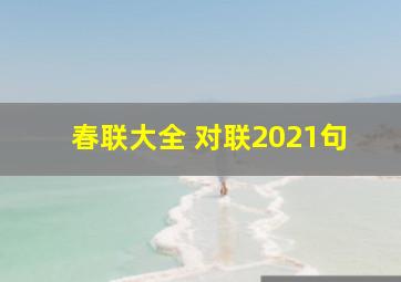 春联大全 对联2021句